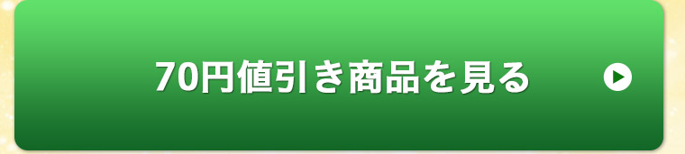 70円値引き商品を見る
