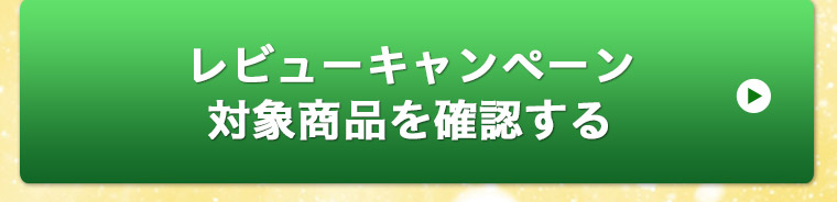レビューキャンペーン対象商品を確認する