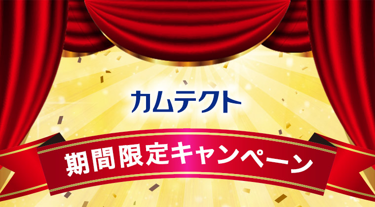 カムテクト 期間限定キャンペーン