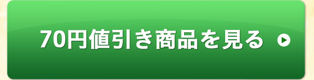 70円値引き商品を見る