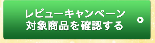 レビューキャンペーン対象商品を確認する