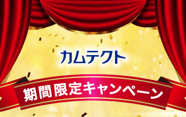 カムテクト 期間限定キャンペーン