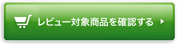 購入ポイント付与対象商品を確認する