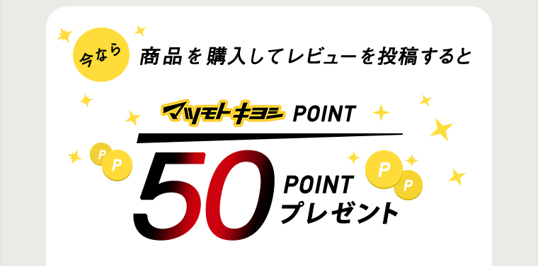 今なら商品を購入してレビューを投稿するとマツモトキヨシポイント50ポイントプレゼント