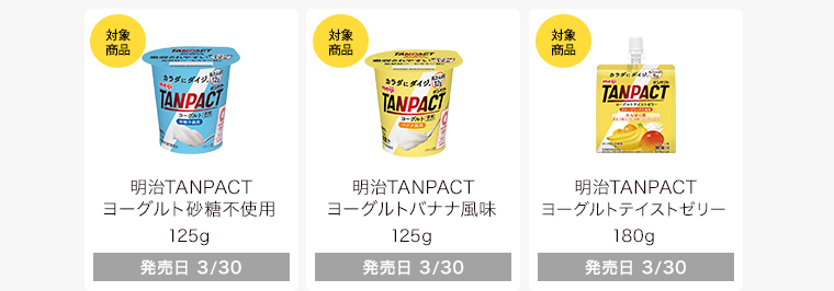 明治TANPACT ヨーグルト砂糖不使用 125g 明治TANPACT ヨーグルトバナナ風味 125g 明治TANPACT ヨーグルトテイストゼリー 180g