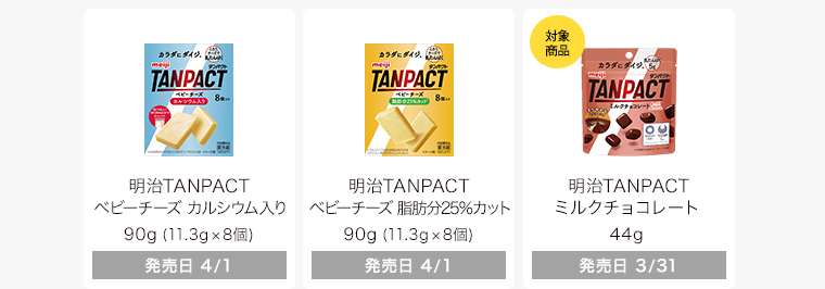 明治TANPACT ベビーチーズ カルシウム入り 90g （11.3g× 8個) 明治TANPACT ベビーチーズ 脂肪分25％カット 90g （11.3g× 8個) 明治TANPACT ミルクチョコレート 44g