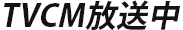 TVCM放送中