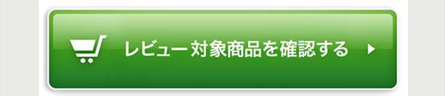 購入ポイント付与対象商品を確認する