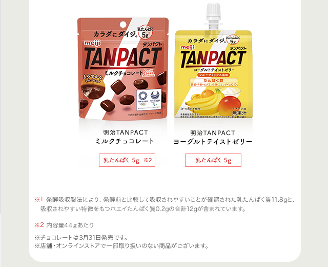 明治TANPACT ミルクチョコレート たんぱく質量 5g 明治TANPACT ヨーグルトテイストゼリー たんぱく質量 5g  ※チョコレートは3月31日発売です。※一部取り扱いのない店舗・オンラインストアもございます。