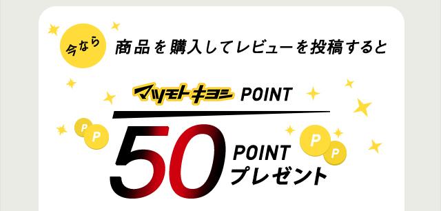 今なら商品を購入してレビューを投稿するとマツモトキヨシポイント50ポイントプレゼント