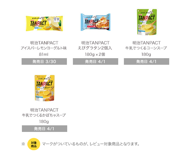 明治TANPACT アイスバーレモンヨーグルト味 81ml 明治TANPACT エビグラタン2個入 180g × 2個 明治TANPACT 牛乳でつくるコーンスープ 180g 明治TANPACT 牛乳でつくるかぼちゃスープ 180g