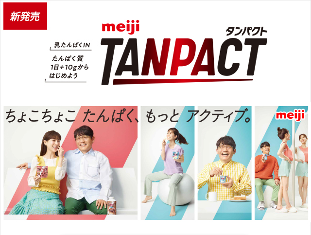 ちょこちょこ　たんぱく、もっとアクティブ meiji TANPACT（タンパクト）