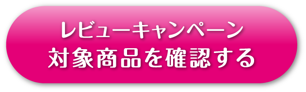 レビューキャンペーン 対象商品を確認する