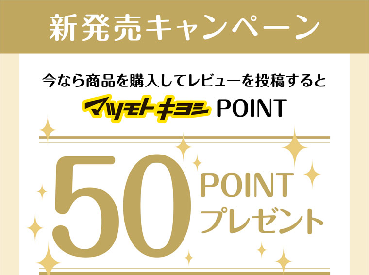 50POINTプレゼント