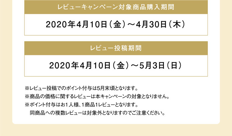 レビューキャンペーン対象商品購入期間 2020年4月10日(金)~4月30日(木)