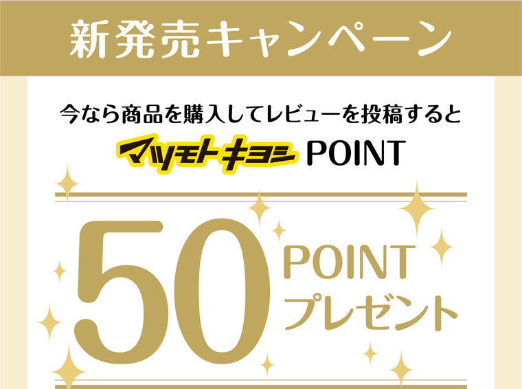 50POINTプレゼント