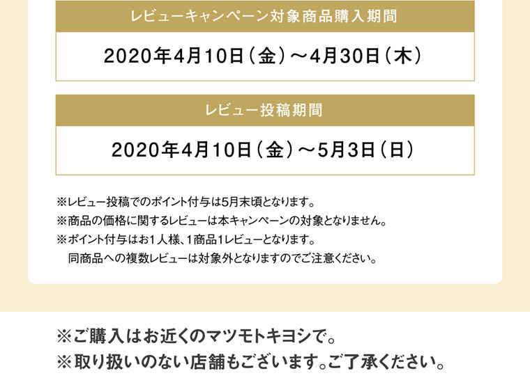 レビューキャンペーン対象商品購入期間 2020年4月10日(金)~4月30日(木)
