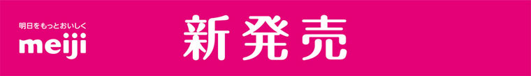 新発売