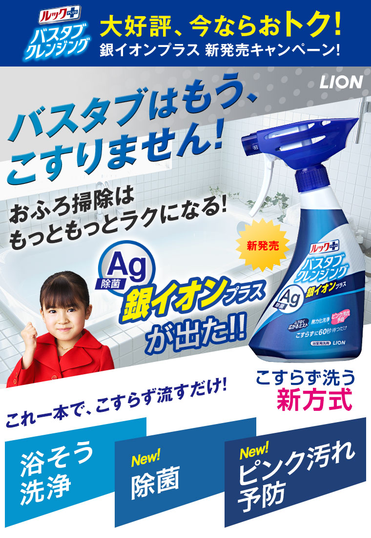 大好評、今ならおトク！銀イオンプラス 新発売キャンペーン!バスタブはもう、こすりません！おふろ掃除はもっともっとラクになる！銀イオンプラスが出た！！