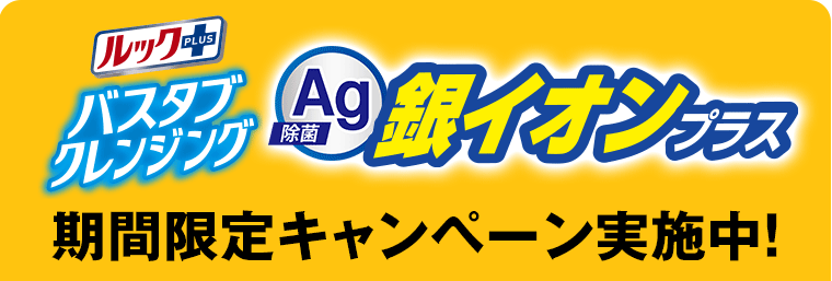 ルックプラス バスタブクレンジング 銀イオンプラス 期間限定キャンペーン実施中！