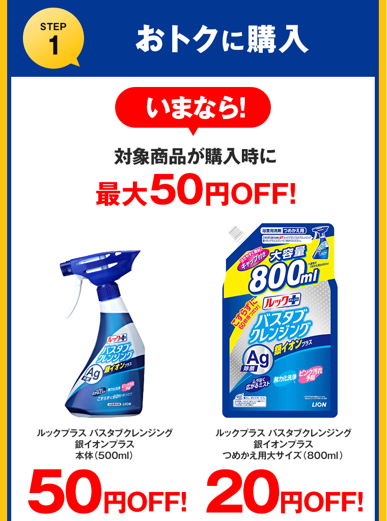 【STEP1】おトクに購入！いまなら！対象商品が購入時に最大50円OFF！