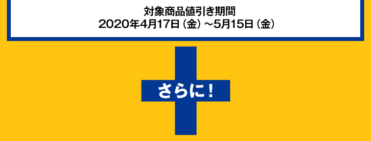 さらに！