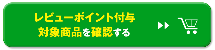 レビューポイント付与対象商品を確認する