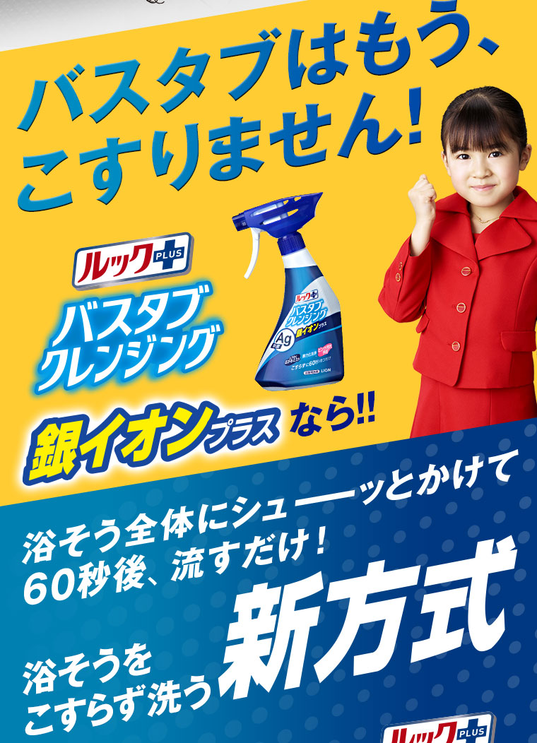 バスタブはもう、こすりません！ルックプラス バスタブクレンジング 銀イオンプラスなら！浴そう全体にシューッとかけて60秒後、流すだけ！新方式