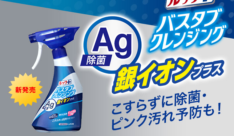 ルックプラス バスタブクレンジング 銀イオンプラス