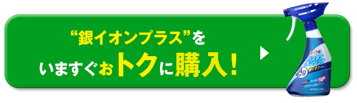 銀イオンプラスをいますぐおトクに購入！