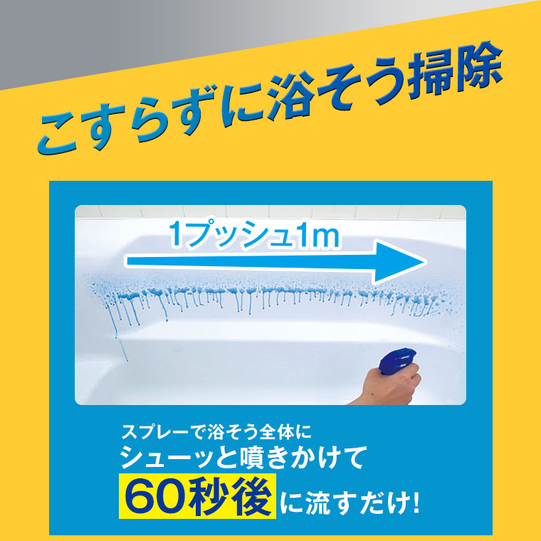 こすらずに浴そう掃除！スプレーで浴そう全体にシューッと噴きかけて60秒後に流すだけ！