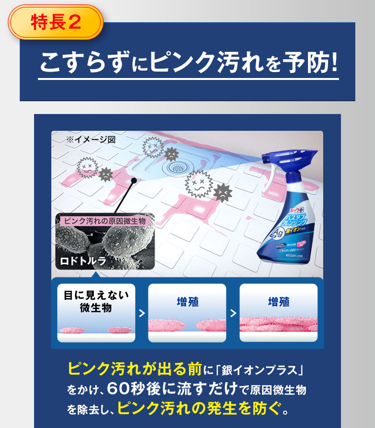 【特長2】こすらずにピンク汚れを予防！