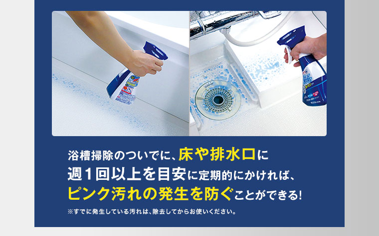 【特長2】こすらずにピンク汚れを予防！