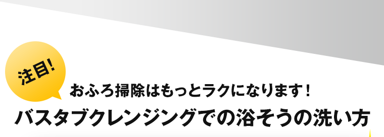 おふろ掃除はもっとラクになります！バスタブクレンジングでの浴そうの洗い方