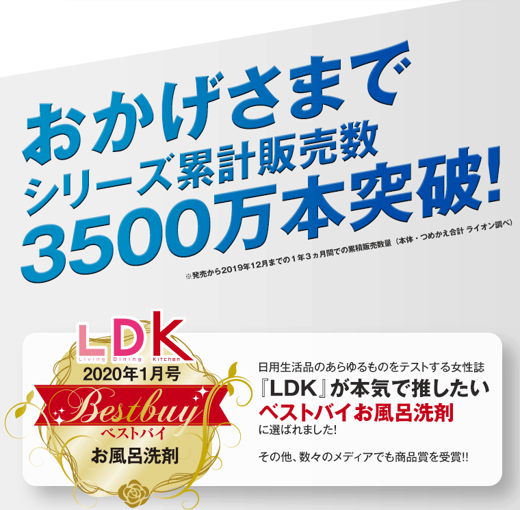 おかげさまでシリーズ累計販売数3500万本突破！