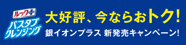 大好評、今ならおトク！銀イオンプラス 新発売キャンペーン!