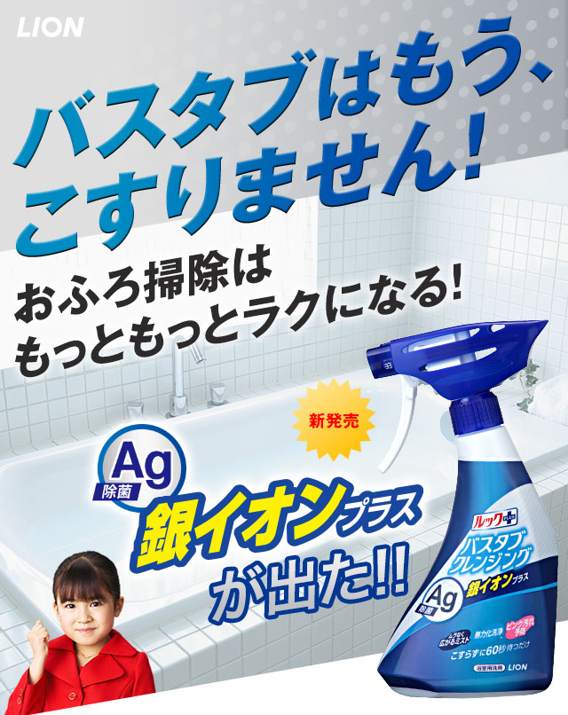 バスタブはもう、こすりません！おふろ掃除はもっともっとラクになる！銀イオンプラスが出た！！