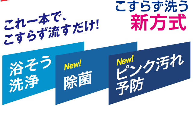 これ一本で、こすらず流すだけ！こすらず洗う新方式