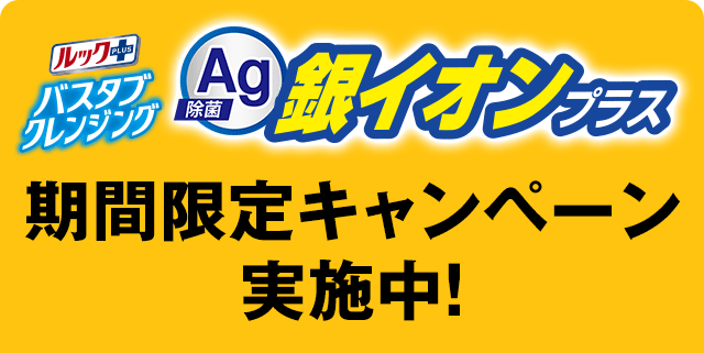 ルックプラス バスタブクレンジング 銀イオンプラス 期間限定キャンペーン実施中！