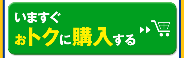 いますぐおトクに購入する