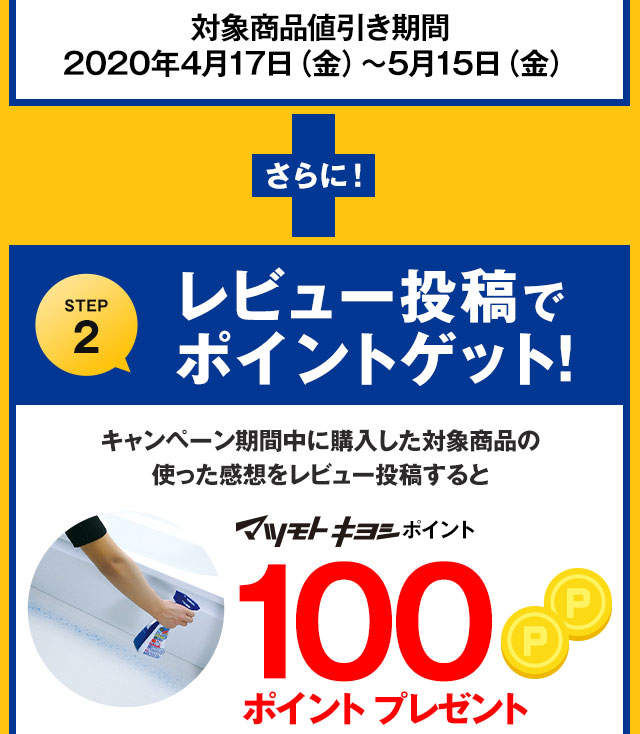 さらに！【STEP2】レビュー投稿でポイントゲット！使った感想をレビュー投稿するとマツモトキヨシポイント100ポイントプレゼント