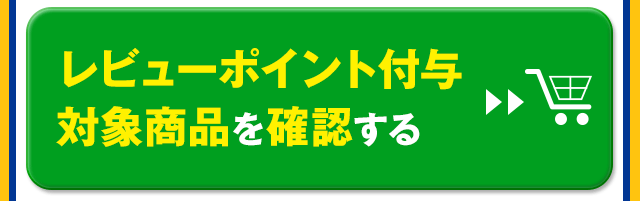 レビューポイント付与対象商品を確認する