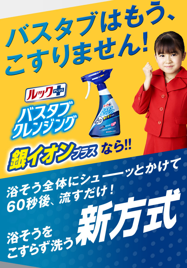 バスタブはもう、こすりません！ルックプラス バスタブクレンジング 銀イオンプラスなら！浴そう全体にシューッとかけて60秒後、流すだけ！新方式