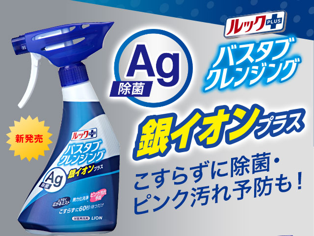 ルックプラス バスタブクレンジング 銀イオンプラス