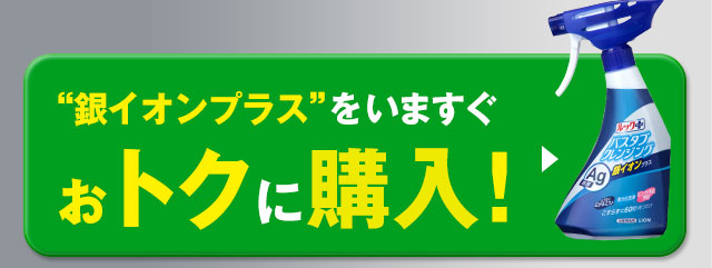 銀イオンプラスをいますぐおトクに購入！