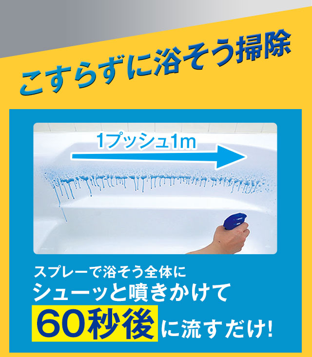 こすらずに浴そう掃除！スプレーで浴そう全体にシューッと噴きかけて60秒後に流すだけ！