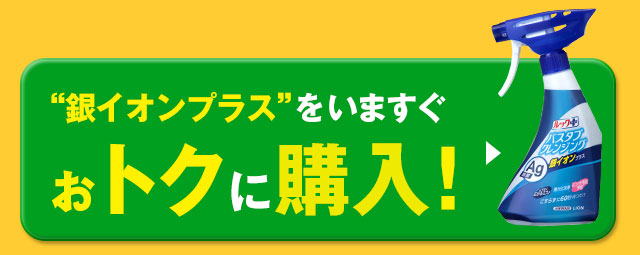 銀イオンプラスをいますぐおトクに購入！