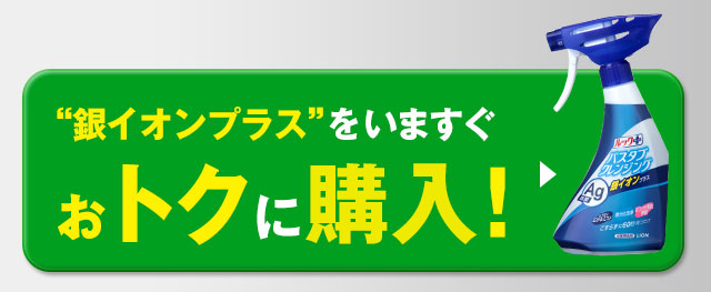 銀イオンプラスをいますぐおトクに購入！