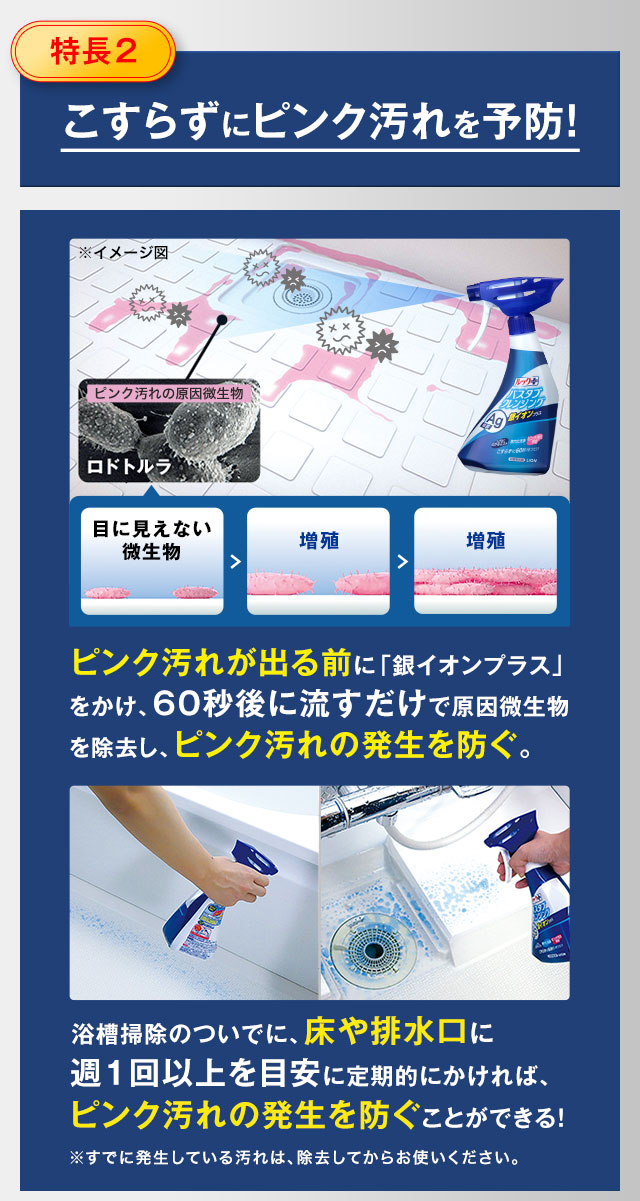 【特長2】こすらずにピンク汚れを予防！