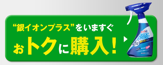 銀イオンプラスをいますぐおトクに購入！